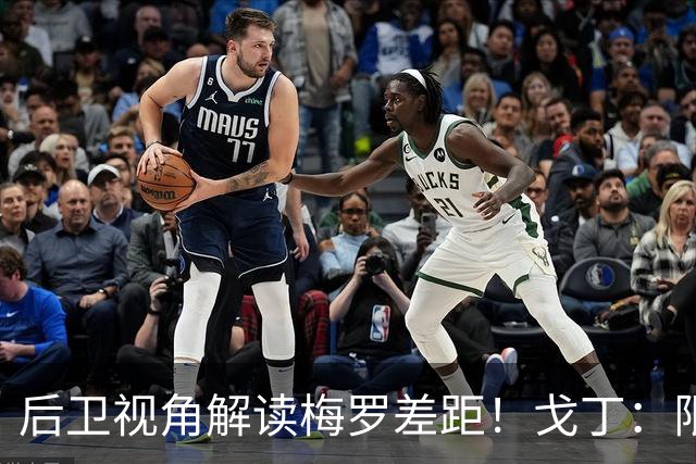 后卫视角解读梅罗差距！戈丁：限制C罗有办法，梅西随时随地制造威胁