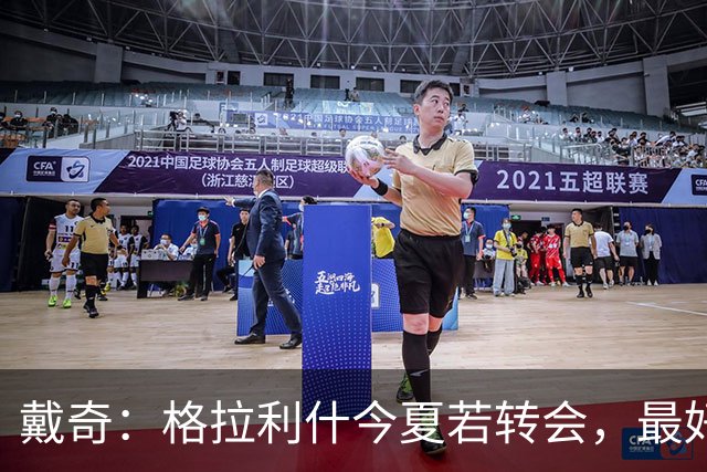 戴奇：格拉利什今夏若转会，最好别离开英超